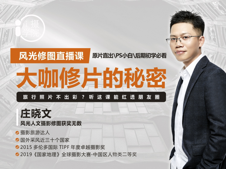 《Z5001-i摄学堂-风光修图直播课旅行照片不出彩？听这课能红透朋友圈》