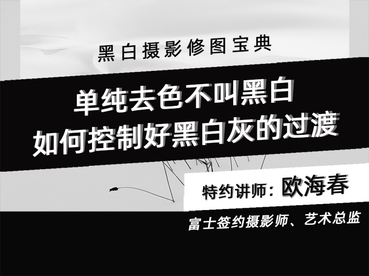 《Z5001-i摄学堂-黑白摄影修图宝典公开课单纯去色不叫黑白，如何控制好黑白灰的过渡干货分享》