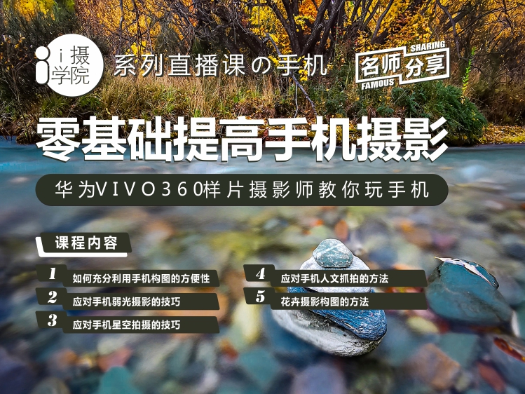 《Z5001-i摄学堂-华为vivo360样片摄影师教你玩手机,零基础提高手机摄影水平》