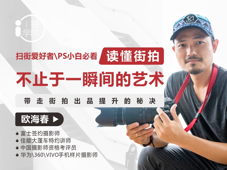 《Z5001-i摄学堂-街拍摄影直播课读懂街拍，90分钟带走街拍出品提升的秘诀》