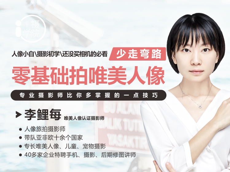 《Z5001-i摄学堂-零基础拍唯美人像直播课专业摄影师比你多掌握的一点技巧》