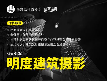 《Z5001-i摄学堂-明度建筑摄影如何打造视觉系震撼场面的明度建筑？》