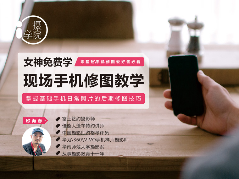 《Z5001-i摄学堂-女神免费学,现场手机修图教学》