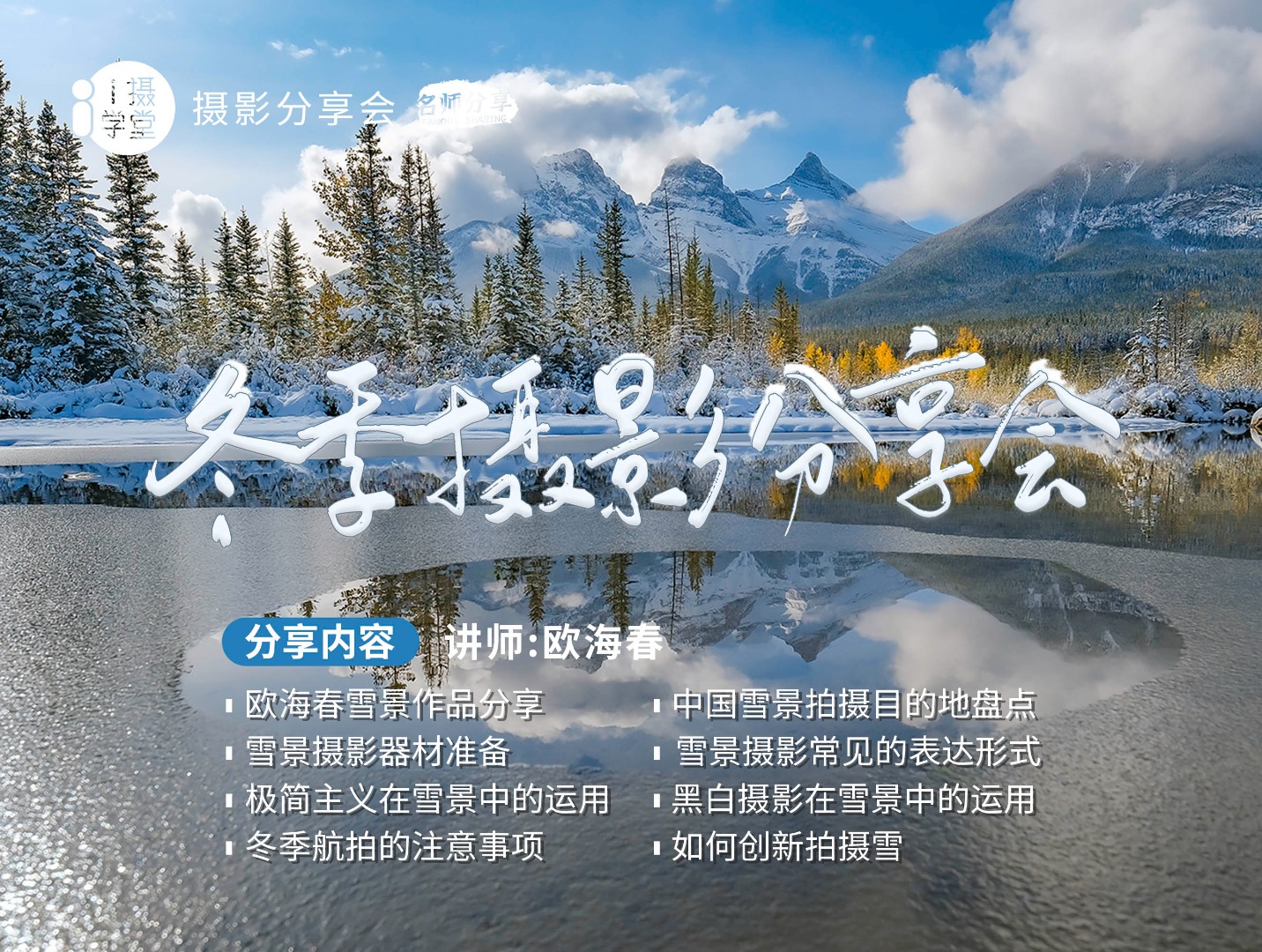 《Z5001-i摄学堂-欧海春冬季摄影分享会》
