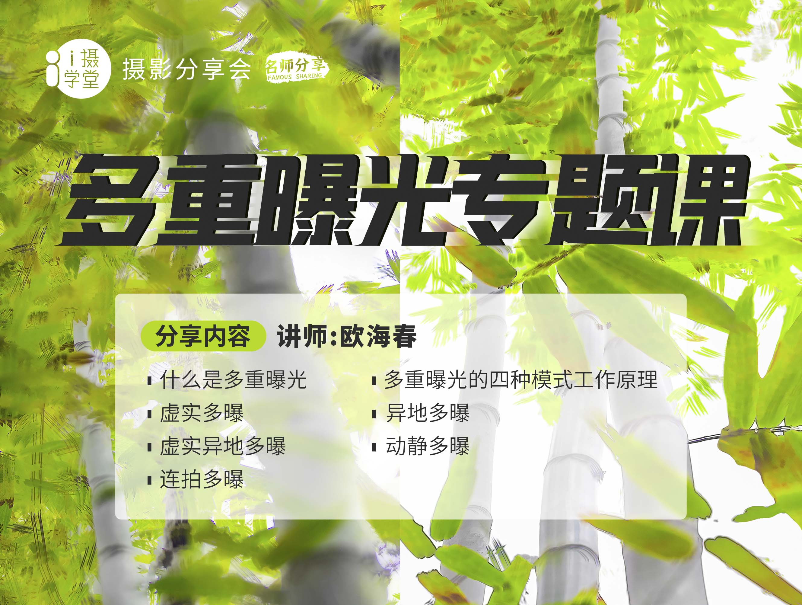 《Z5001-i摄学堂-欧海春多重曝光专题课》