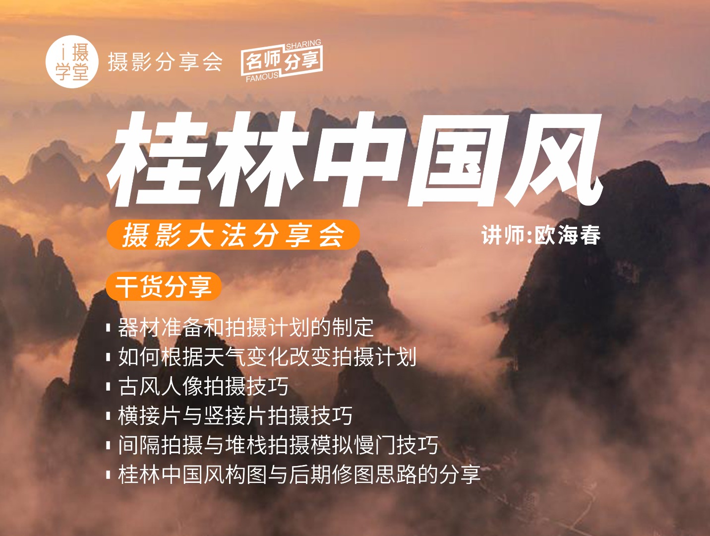 《Z5001-i摄学堂-欧海春桂林中国风摄影分享会》