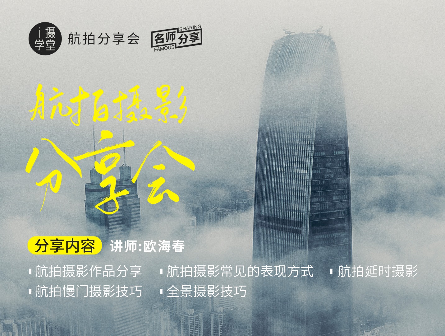 《Z5001-i摄学堂-欧海春航拍摄影分享会》