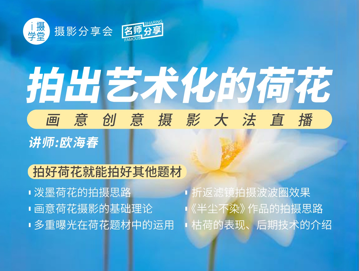 《Z5001-i摄学堂-欧海春画意荷花摄影分享会给你思路，教你如何拍好今夏荷花！》