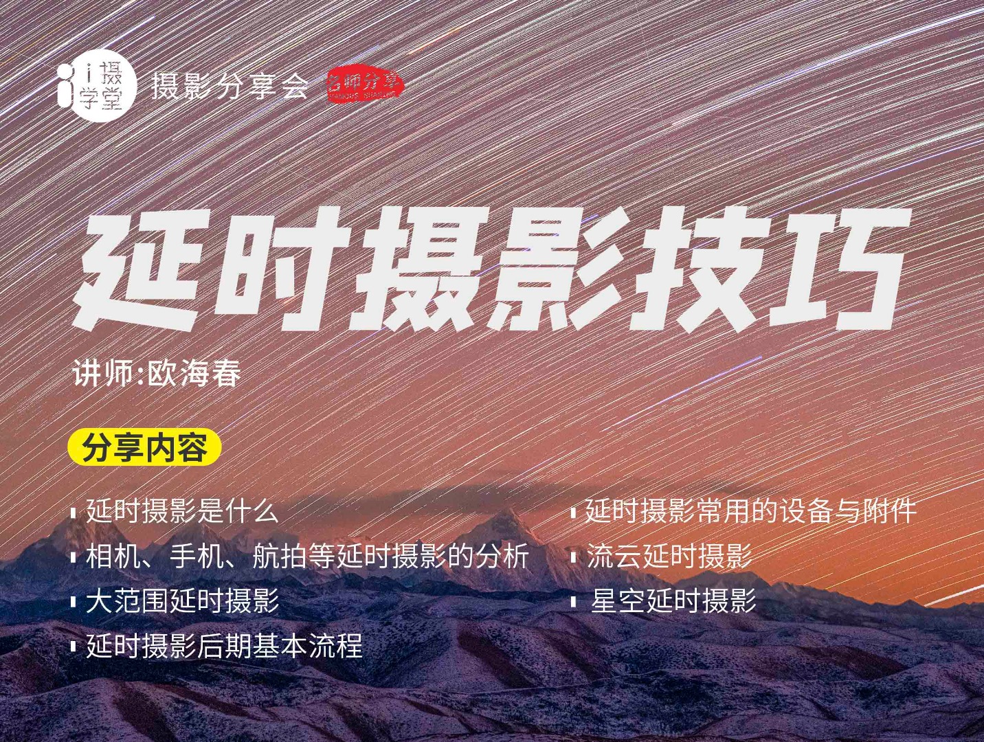 《Z5001-i摄学堂-欧海春延时摄影技巧分享会》