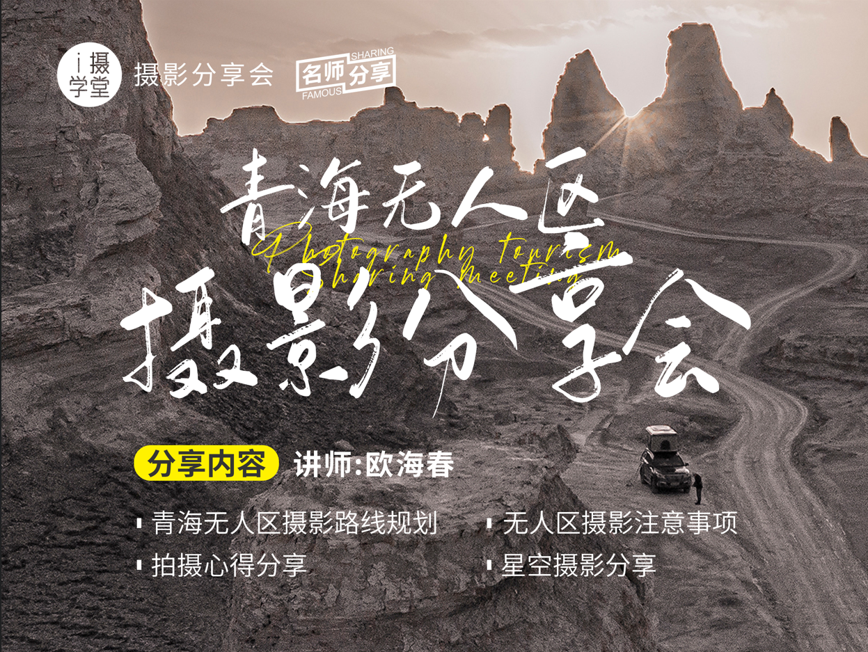《Z5001-i摄学堂-青海无人区摄影分享会》