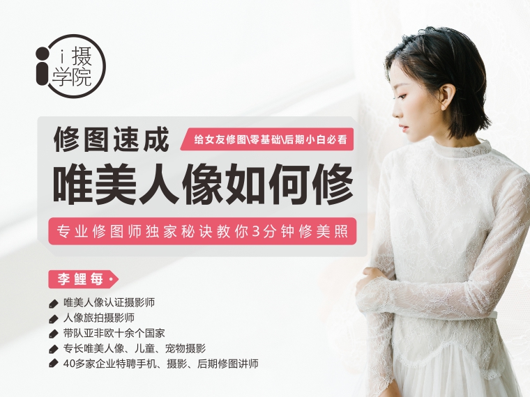 《Z5001-i摄学堂-人像修图速成直播课唯美人像如何修，专业修图师独家秘诀教你3分钟修美照》