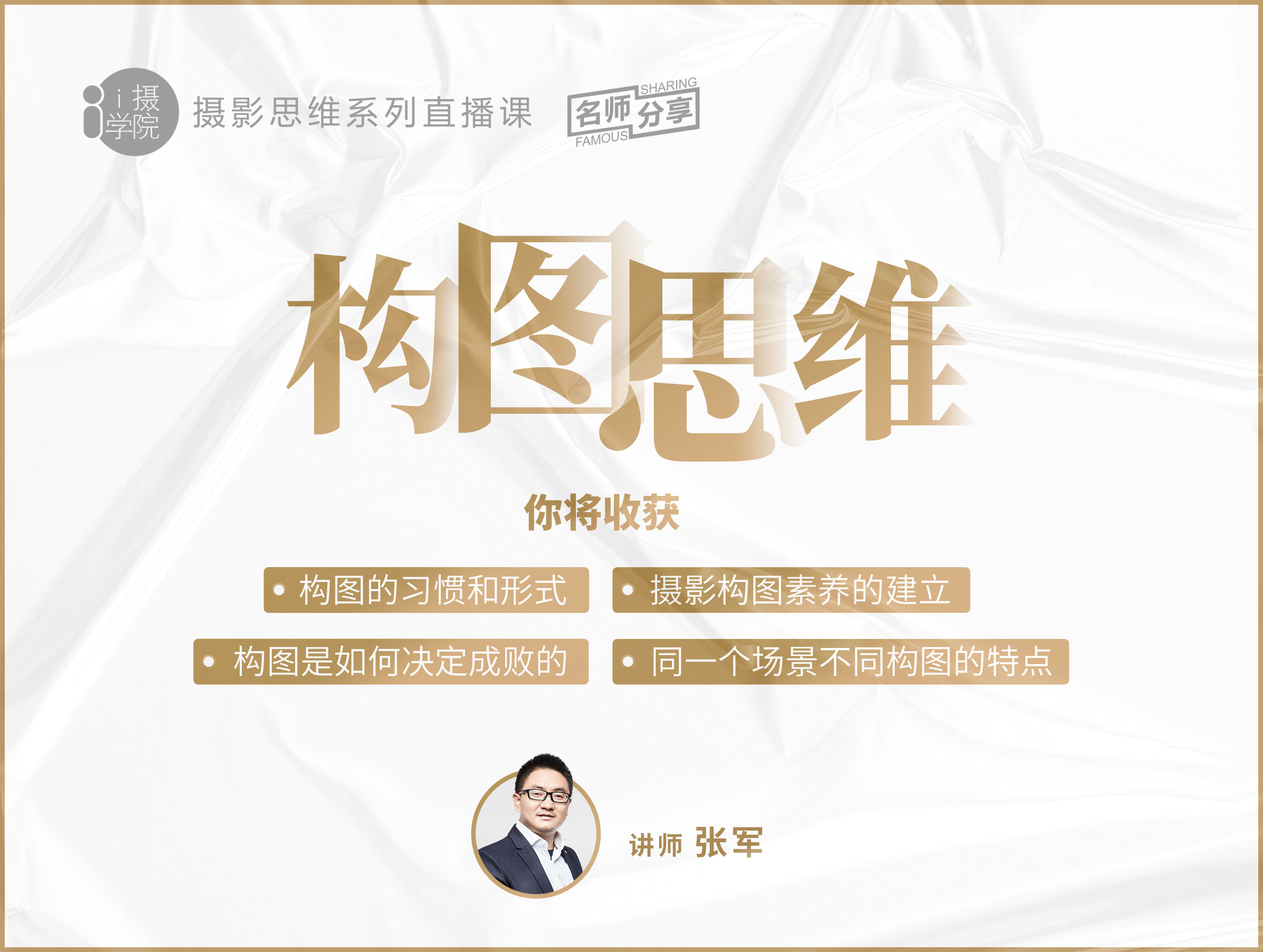 《Z5001-i摄学堂-摄影思维系列课构图思维》