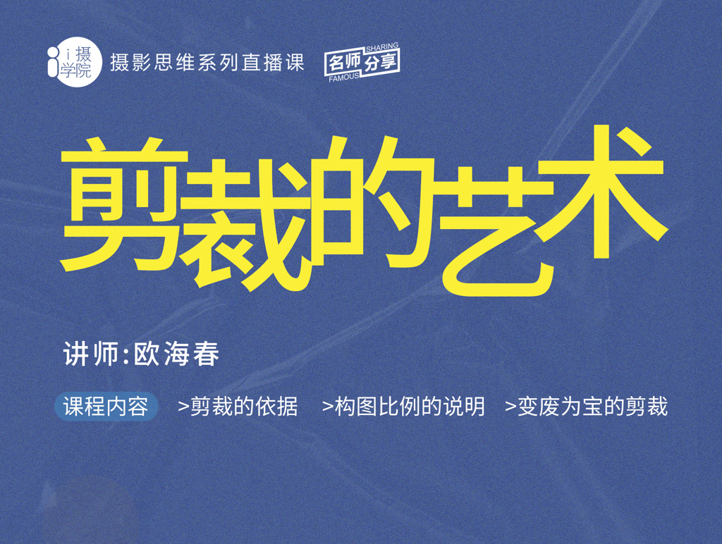 《Z5001-i摄学堂-摄影思维系列课剪裁的艺术》