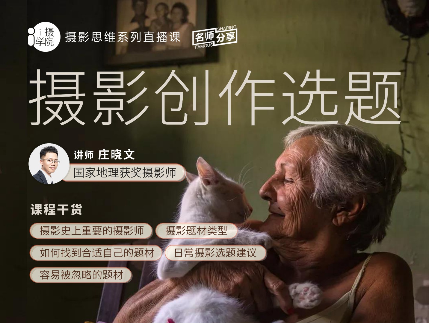 《Z5001-i摄学堂-摄影思维系列课摄影创作选题》