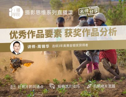 《Z5001-i摄学堂-摄影思维系列课优秀作品要素获奖作品分析》