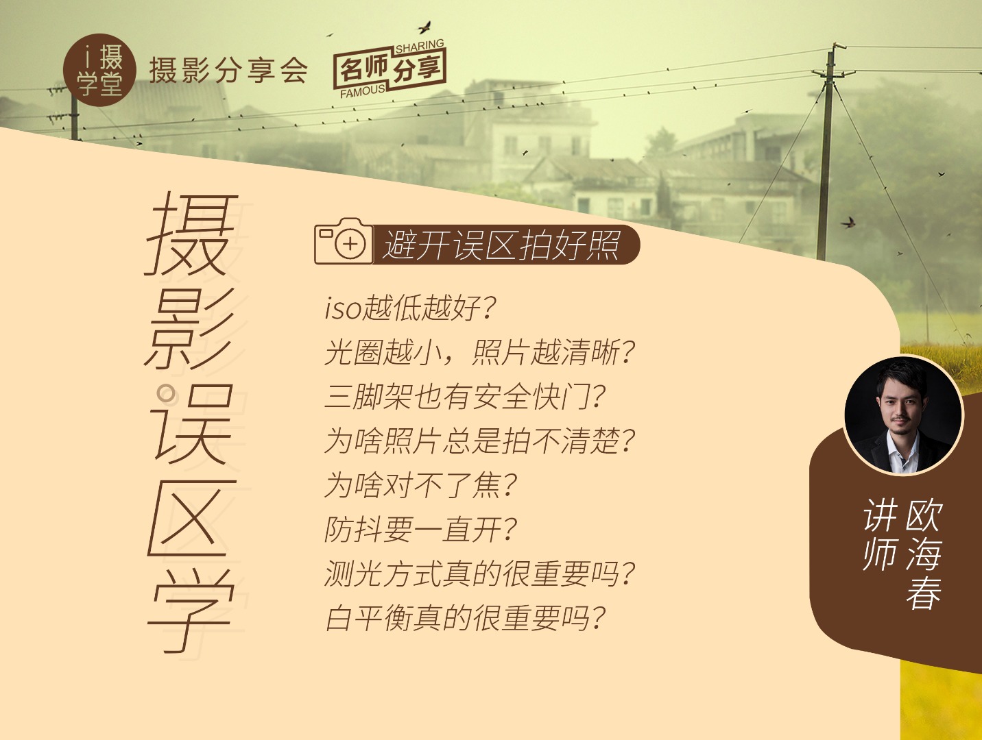 《Z5001-i摄学堂-摄影误区学欧海春老师教你如何避开误区拍好照》
