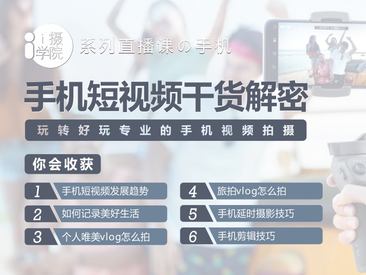 《Z5001-i摄学堂-手机短视频干货解密玩转好玩专业的手机视频拍摄》