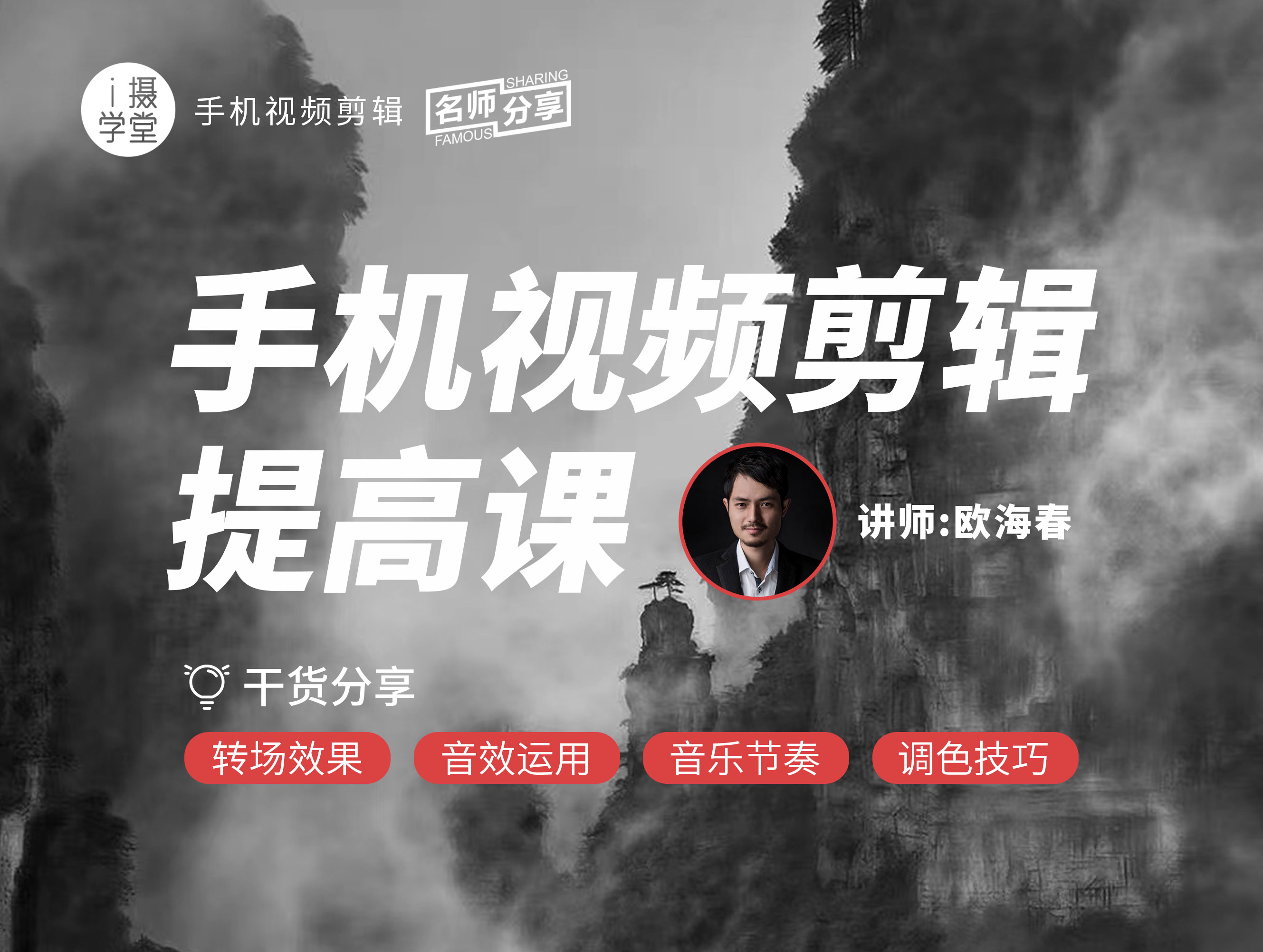 《Z5001-i摄学堂-手机视频剪辑提高课手机航拍视频剪辑》