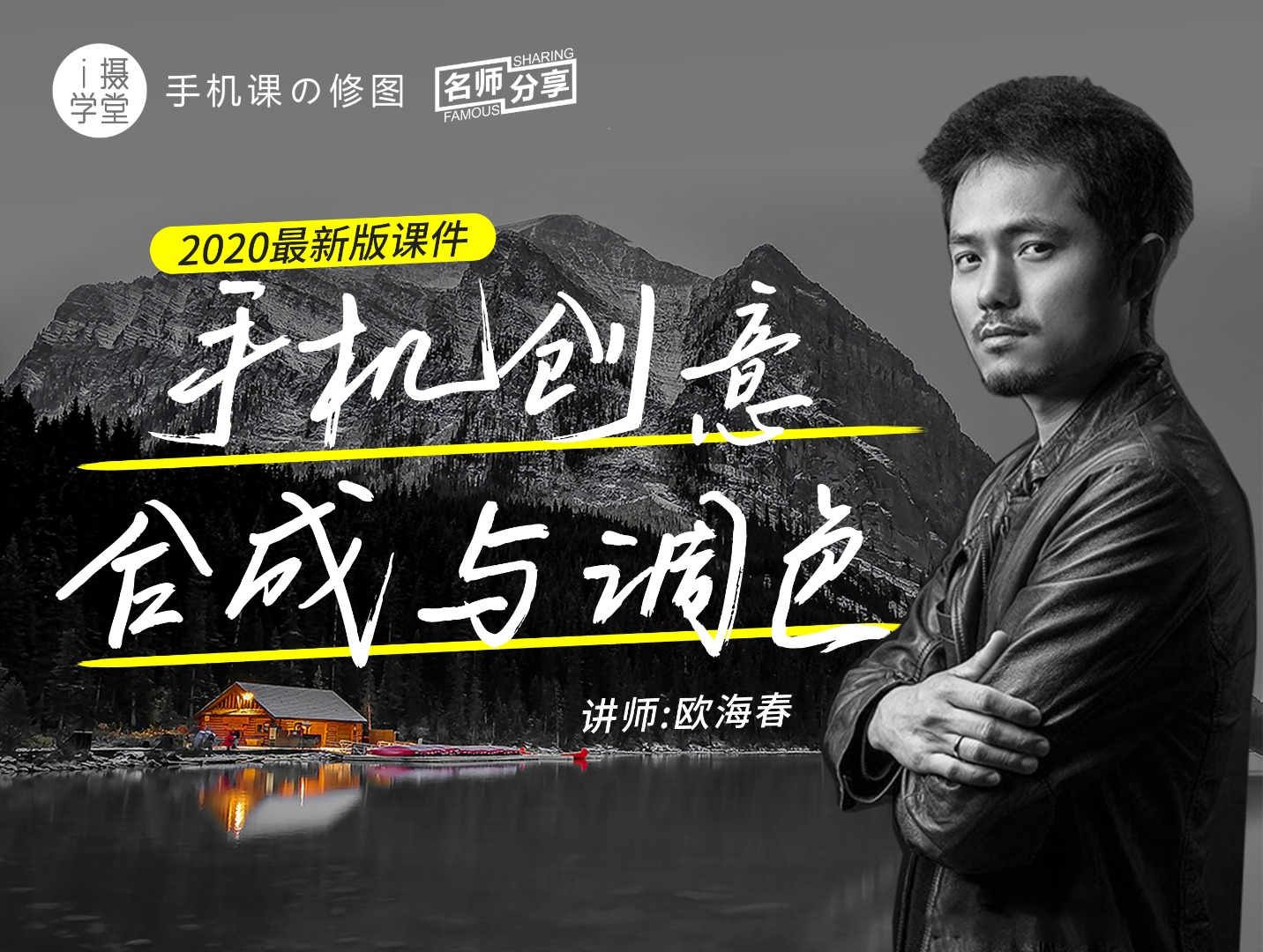 《Z5001-i摄学堂-手机修图提高公开课手机创意合成与调色》