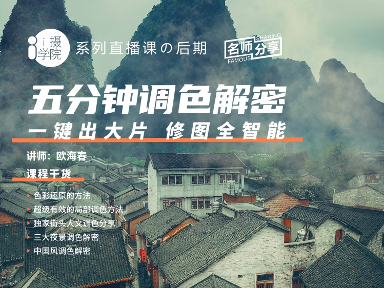 《Z5001-i摄学堂-五分钟调色解密一键出大片,修图全智能》