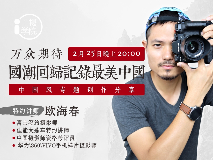 《Z5001-i摄学堂-中国风专题创作分享国潮回归，记录最美中国》