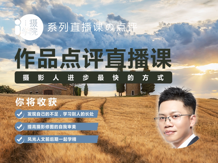 《Z5001-i摄学堂-作品点评直播课摄影人进步最快的方式之一》