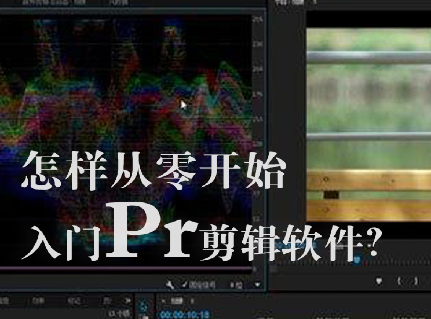 《Z5002-旧食课堂-Pr视频剪辑入门课》