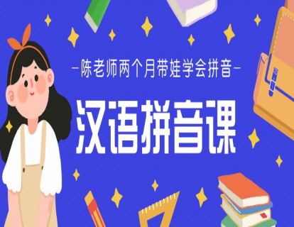 《YL2192-Lina先生私塾学堂-汉语拼音课16讲》