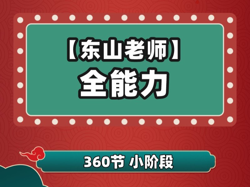 【捐赠[红包]39.90·《YL2207-趣学堂school-【东山老师】L1~L6全能力（下）》】