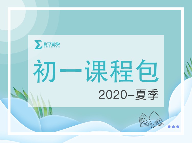 【捐赠[红包]29.90·《YL2209-毛军峰的影子数学-2020-初一暑假课》】