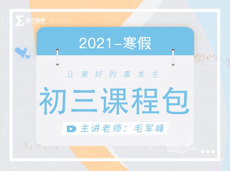 【捐赠[红包]29.90·《YL2215-毛军峰的影子数学-2021-初三寒假课》】