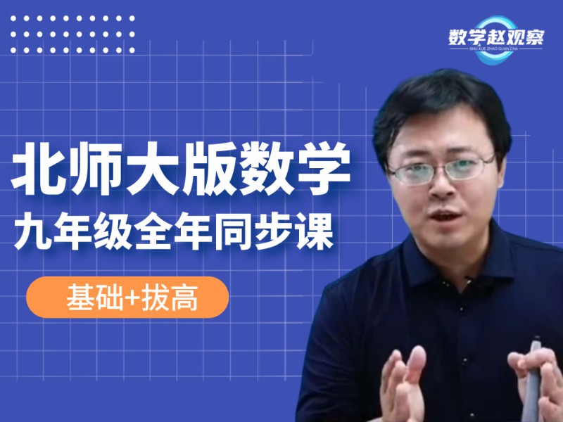 《YL2227-数学赵观察-北师大版数学-九年级全年(同步)课程》