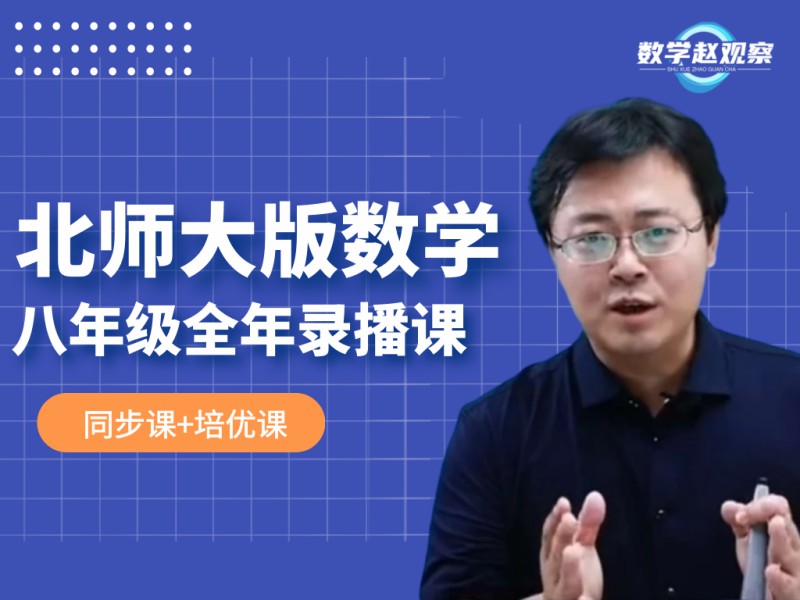 《YL2228-数学赵观察-北师大版数学-八年级全年课程(同步课+培优课)》