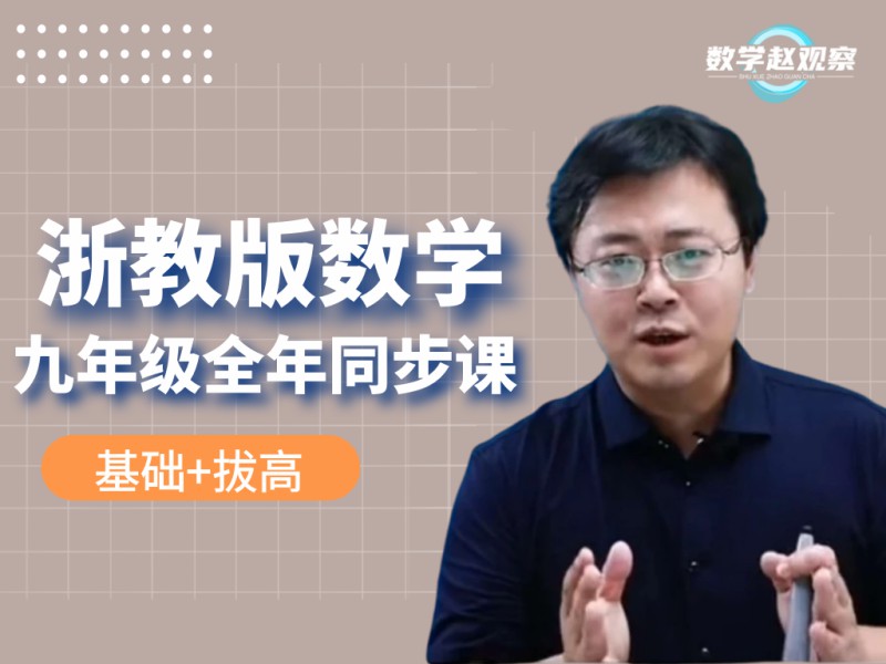 《YL2230-数学赵观察-浙教版数学-九年级全年（同步）课程》