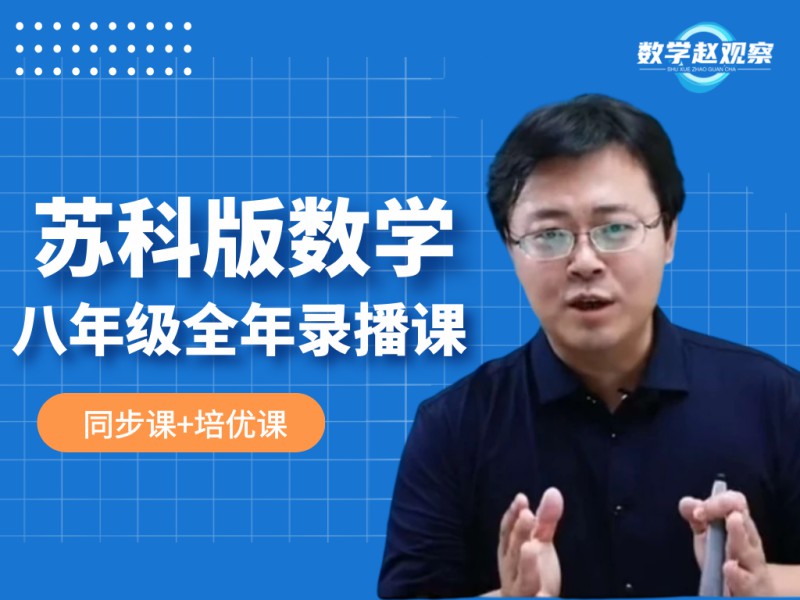 《YL2231-数学赵观察-苏科版数学-八年级全年课程(同步课+培优课)》