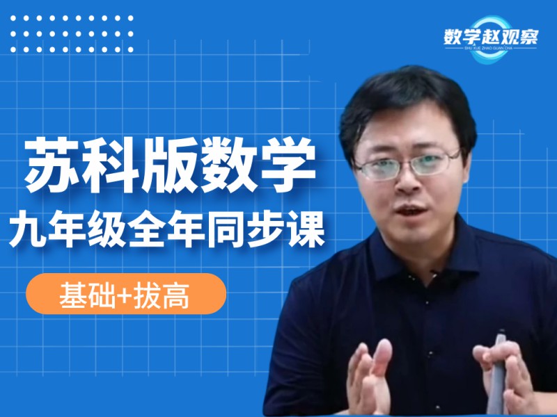 《YL2232-数学赵观察-苏科版数学-九年级全年(同步)课程》
