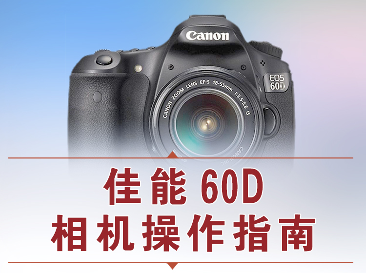 【捐赠12.8[红包]·《Z5056-好机友摄影-佳能60D相机操作指南》】
