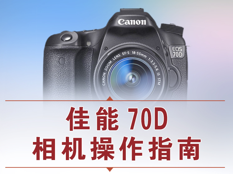 【捐赠12.8[红包]·《Z5056-好机友摄影-佳能70D相机操作指南》】