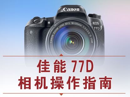 【捐赠12.8[红包]·《Z5056-好机友摄影-佳能77D相机操作指南》】