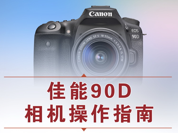 【捐赠12.8[红包]·《Z5056-好机友摄影-佳能90D相机操作指南》】