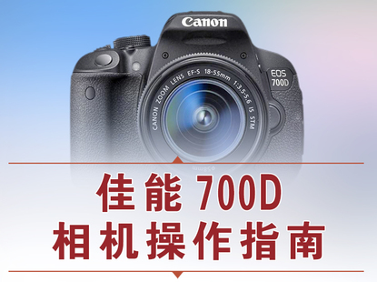 【捐赠12.8[红包]·《Z5056-好机友摄影-佳能700D相机操作指南》】