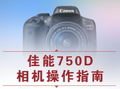 【捐赠12.8[红包]·《Z5056-好机友摄影-佳能750D相机操作指南》】