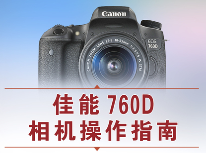 【捐赠12.8[红包]·《Z5056-好机友摄影-佳能760D相机操作指南》】