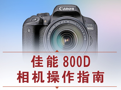 【捐赠12.8[红包]·《Z5056-好机友摄影-佳能800D相机操作指南》】