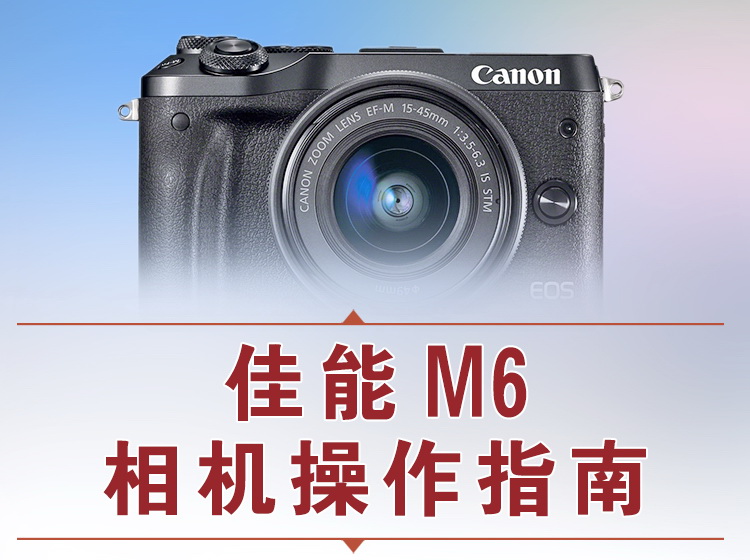 【捐赠12.8[红包]·《Z5056-好机友摄影-佳能M6相机操作指南》】