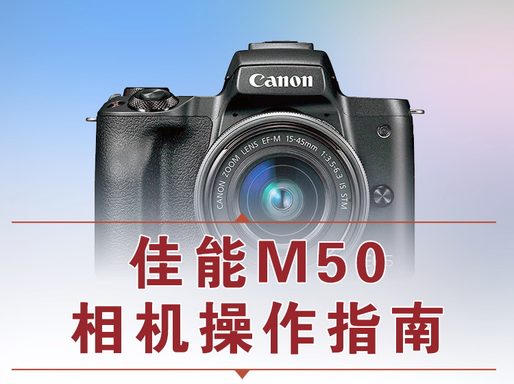 【捐赠12.8[红包]·《Z5056-好机友摄影-佳能M50相机操作指南》】