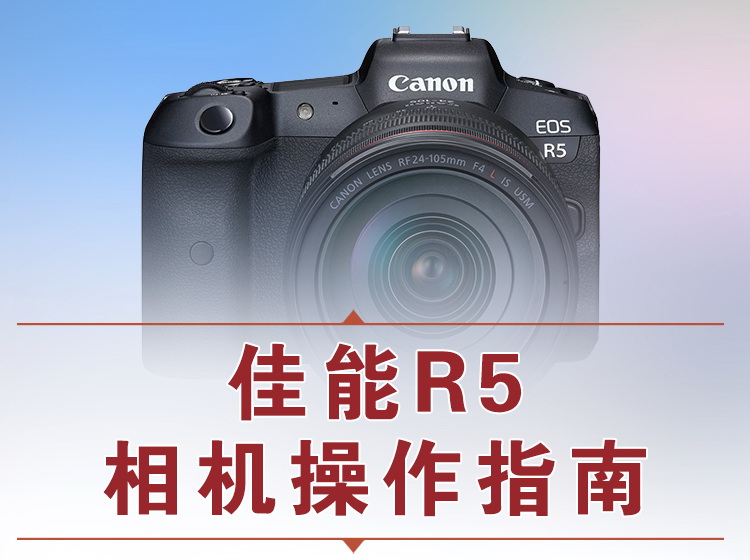 【捐赠18.8[红包]·《Z5056-好机友摄影-佳能R5相机操作指南》】