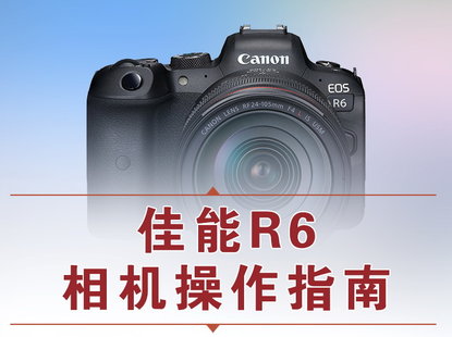 【捐赠15.8[红包]·《Z5056-好机友摄影-佳能R6相机操作指南》】