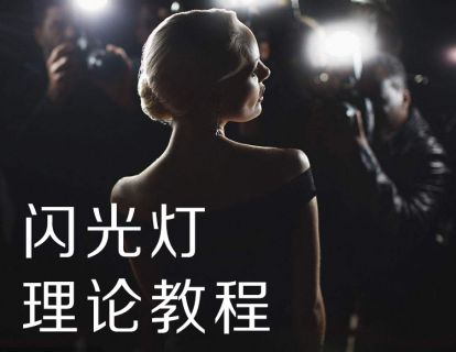 【捐赠9.9[红包]·《Z5056-好机友摄影-闪光灯理论及内置闪光灯使用技巧》】