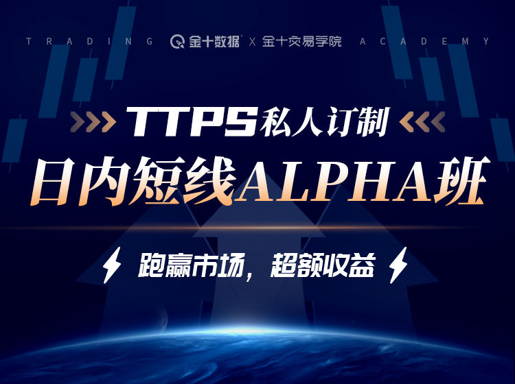 【捐赠199.9[红包]·《Z7664-金十交易学院-线下TTPS-alpha日内交易私教班-2022》】